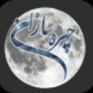 شبکه آرایش (@chehrehsazanir)