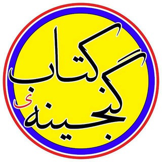 گنجینه‌ی کتاب (@ganjine_ketab)