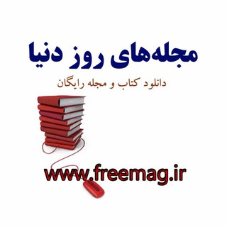 مجله‌های روز دنیا (@freemag)