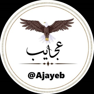 مجله عجایب | Ajayeb (@ajayeb)