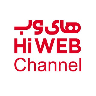 HiWEB | های‌وب (@hiweb)