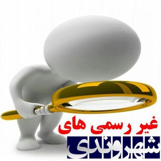 غیر رسمی های شهروندی (@unofficial_tabriz)