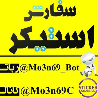سفارش استیکر تلگرام (@mo3n69)