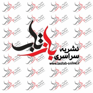 مجله خبری بازتاب آنلاین (@baztab_online)