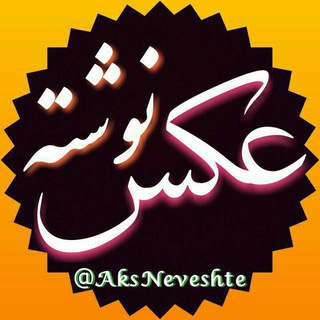 عکسنوشته (@aksneveshte)