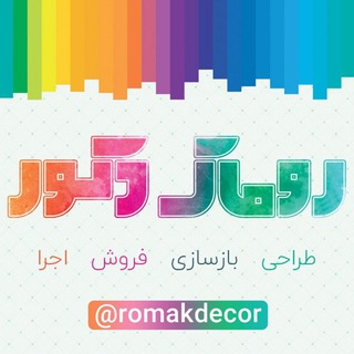 روماک دکور (@romakdecor)