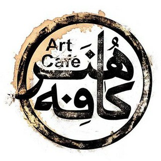 Art's Café (کافه هنر) (@arts_cafe)
