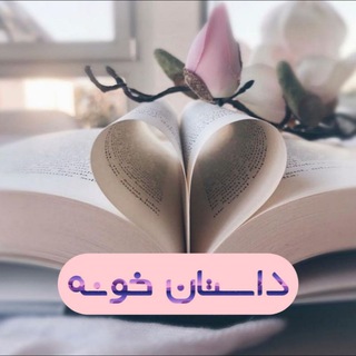📖داستان خونه🏠 (@dastankhooneh)