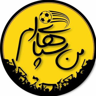 هواداران سپاهان (@sepahanfcofficial)