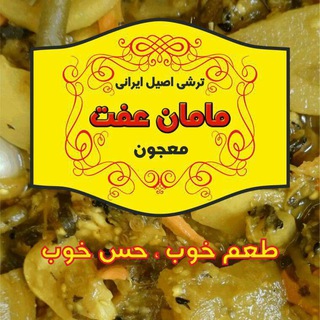 ترشی خانگی "مامان عفت" (@torshi_mamaneffat)