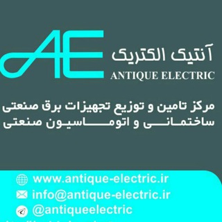 ⚡ آنتیک الکتریک ⚡ (@antiqueelectric)