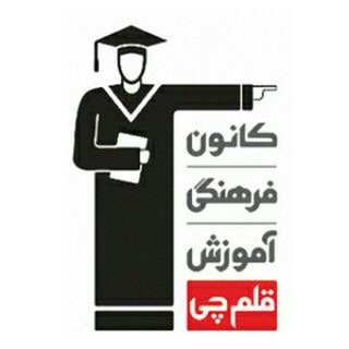 قلم چی(اردستان و زواره) (@kanoonard)