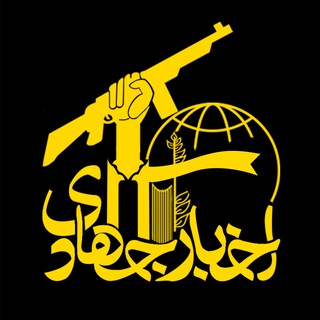 اخبار جهادی (@akhbarjahadi)