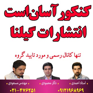 انتشارات گیلنا (@konkurasanorginal)