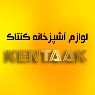 تجهيزات آشپزخانه كنتاك (@kentaak)