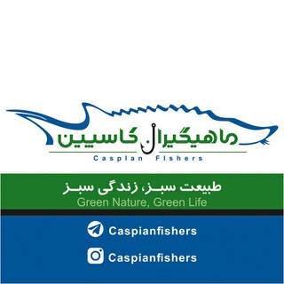 🎣ماهیــگیــران ڪاسپیــن 🐟 (@caspianfishers)