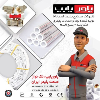 خانواده پاورپايپ (@powerpipe_channel)