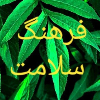 🏳️‍🌈فرهنگ سلامت🏳️‍🌈 (@farhang_salamat)