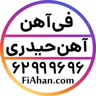 آهن آلات حیدری - فی آهن (@fiahan)