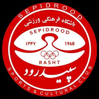 Sepidrood Official (@sepidroodsc1968)
