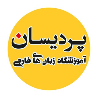 Pardisan Language Institute (@pardisanedu)