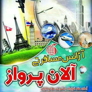 تورهای لحظه آخری آلان پرواز (@alanparvaz)