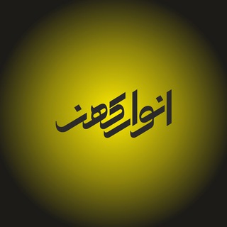 انوار کهن (@anvarekohan)