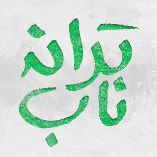 گروه شعر ترانه ناب/چت متفرقه ممنوع (@tarane_nab)