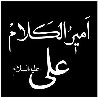 امیرالکلام علی علیه السلام (@amirolkalam)