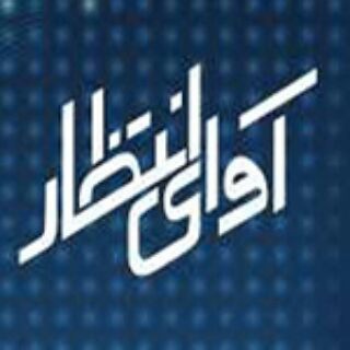 آوای انتظار |  Avaye Entezar (@mci_rbt)