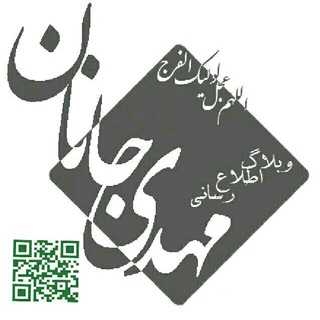 مهدی جانان (عج) (@mahdijanan)