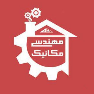 خانه مهندسی مکانیک ايران (@mechehome)