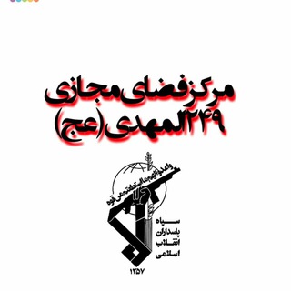 مرکز فضای مجازی حضرت مهدی (عج) (@h249_ir)