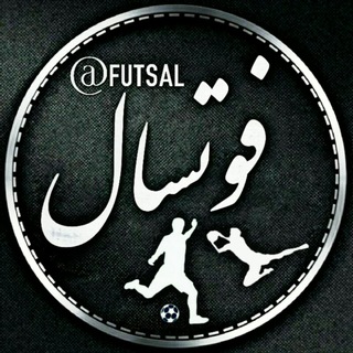 ⚽فوتسال | Futsal⚽ (@futsal)