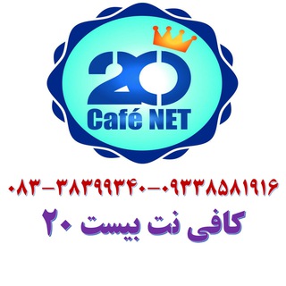 کافی نت بیست (@cnet_20)