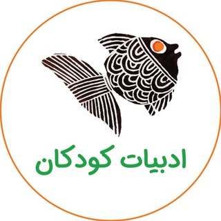 ادبیات کودکان (@koodaki_org)