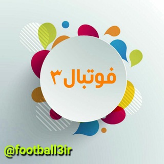 فوتبال3 (@football3ir)