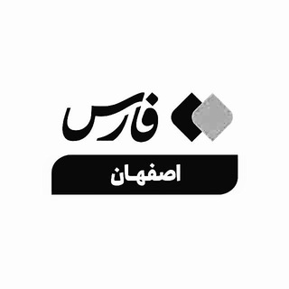 اخبار اصفهان (@isffarsna)