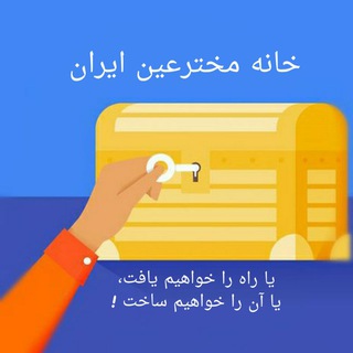 خانه مخترعین ایران (@iranidea)