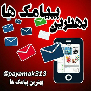 *( بهترین ها )* (@payamak313)