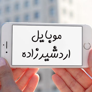 📱 عمده فروشی اردشیرزاده (@mobile_ardeshirzade)