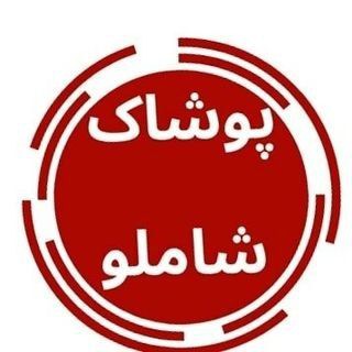 پوشاک شاملو (@pooshakshamloo)