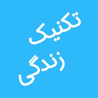 تکنیک زندگی (@life_technique)