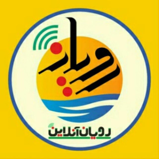 رویان آنلاین (@royanonline)