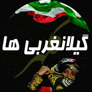 گیلانغربی ها (@gilanegharbiha)