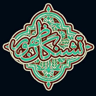 تشنگان ظهور (@t_zohoor)