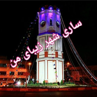 ساری، شهر زیبای من❤️🌹 (@sariicity)