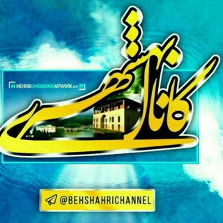 کانال بهشهری💯 اشرف البلاد (@behshahrichannel)