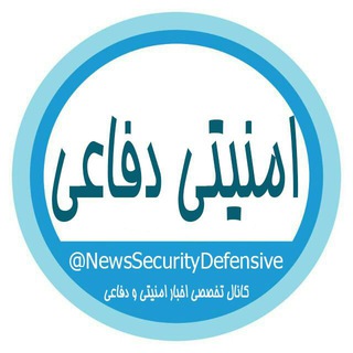 ☫ کانال منتقل شد ☫ (@newssecuritydefensive)