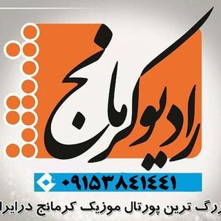 رادیو کرمانج (@radiokormanj)